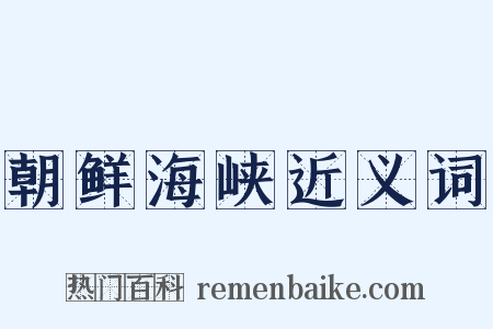 朝鲜海峡近义词是什么意思的图片